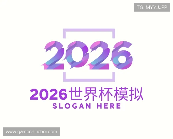 知道2026世界杯模拟