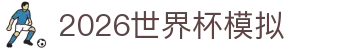 2026世界杯模拟专区:阵容话题、赛程图索引与回放导航